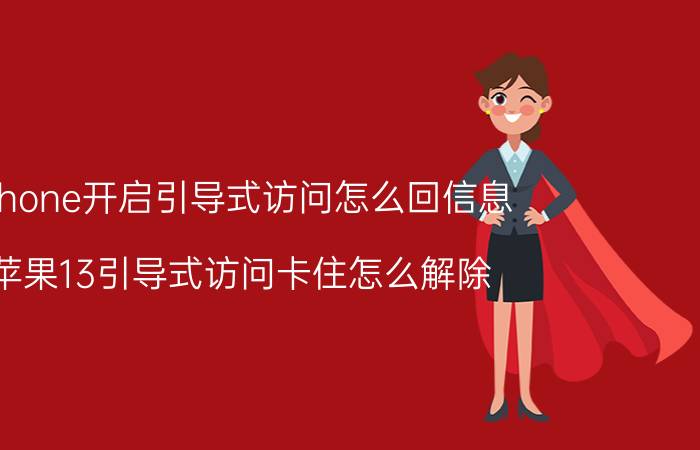 iphone开启引导式访问怎么回信息 苹果13引导式访问卡住怎么解除？